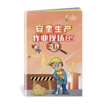 中安宣教 安全生产作业现场8S管理小手册 A001 170*110mm