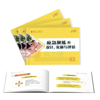中安宣教 应急演练的设计实施与评估一册通 A001 170*110mm