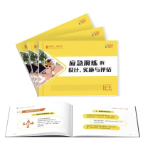 中安宣教 应急演练的设计实施与评估一册通 A001 170*110mm