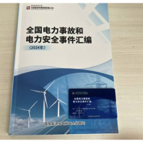 中国电力出版社 全国电力事故和电力安全事件汇编 9787900933324 A4