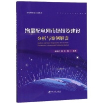 江苏大学出版社 《增量配电网市场投资建设分析与案例解读》 16开