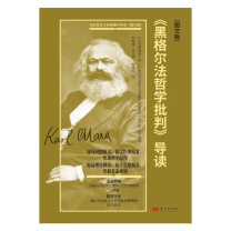 东方出版社 《黑格尔法哲学批判》导读(图文版) 9787520734103
