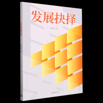 中国青年出版社 《发展抉择》 9787515369525