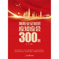 人民日报出版社 《消防安全知识应知应会300条》 16开 294页