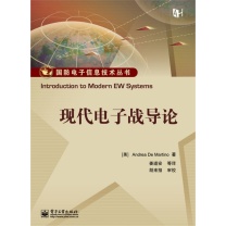 电子工业出版社 《现代电子战系统导论》 9787121241468