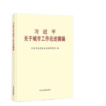 中央文献出版社 《习近平关于城市工作论述摘编》 9787507348903