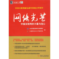 机械工业出版社 《网络光芒》 9787111287704