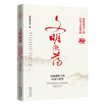 国家图书馆出版社 《文明激荡》 16开