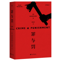 浙江文艺出版社 《罪与罚》 9787533955168
