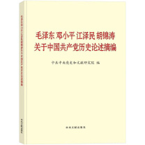 中央文献出版社 《毛泽东邓小平江泽民胡锦涛关于中国共产党历史论述摘编》 32开