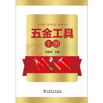 中国电力出版社 五金工具手册 9787519820879 著者:张能武