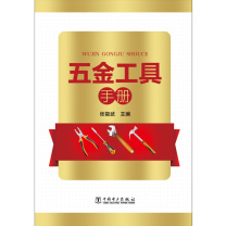 中国电力出版社 五金工具手册 9787519820879 著者:张能武