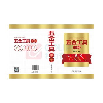 中国电力出版社 五金工具手册 9787519820879 著者:张能武