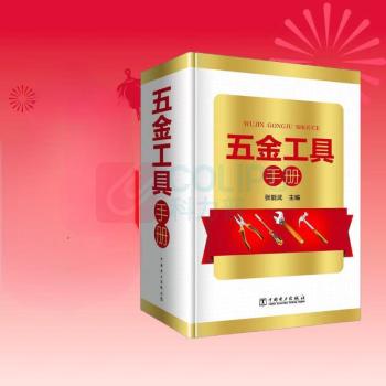 中国电力出版社 五金工具手册 9787519820879 著者:张能武