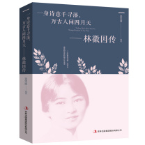 吉林出版集团股份有限公司 林徽因传 9787558157738 一身诗意千寻瀑,万古人间四月天
