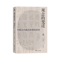浙江人民出版社 观念的变迁 张铉根 著