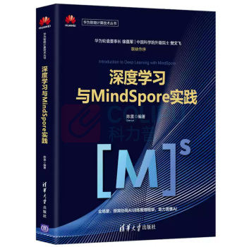 清华大学出版社 深度学习与MindSpore实践 华为智能计算技术丛书 ISBN:9787302546610