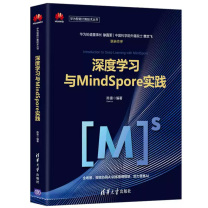 清华大学出版社 深度学习与MindSpore实践 华为智能计算技术丛书 ISBN:9787302546610