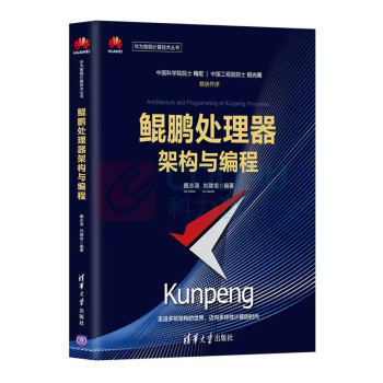 清华大学出版社 鲲鹏处理器架构与编程书 ISBN:9787302562689