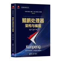 清华大学出版社 鲲鹏处理器架构与编程书 ISBN:9787302562689