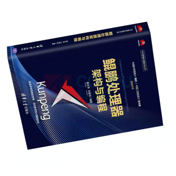 清华大学出版社 鲲鹏处理器架构与编程书 ISBN:9787302562689