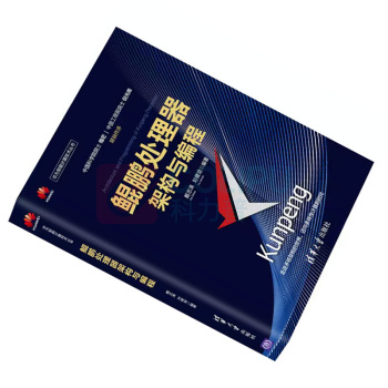 清华大学出版社 鲲鹏处理器架构与编程书 ISBN:9787302562689