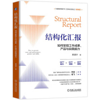机械工业出版社 结构化汇报:如何呈现工作成果、产品与自我能力