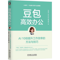 机械工业出版社 豆包高效办公:AI 10倍提升工作效率的方法与技巧