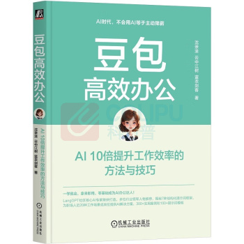 机械工业出版社 豆包高效办公:AI 10倍提升工作效率的方法与技巧