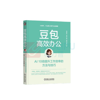 机械工业出版社 豆包高效办公:AI 10倍提升工作效率的方法与技巧