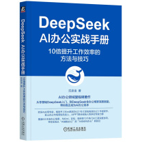 机械工业出版社 DeepSeek AI办公实战手册:10倍提升工作效率的方法与技巧
