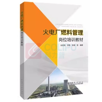 中国电力出版社 培训教材 火电厂燃料管理岗位