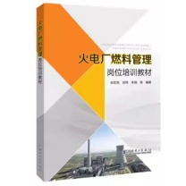 中国电力出版社 培训教材 火电厂燃料管理岗位