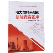 中国电力出版社 技能竞赛题库 电力燃料采制化