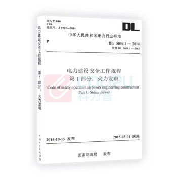 中国电力出版社 电力建设安全工作规程 DL5009.1-2014 平装