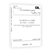 中国电力出版社 电力建设安全工作规程 DL5009.1-2014 平装