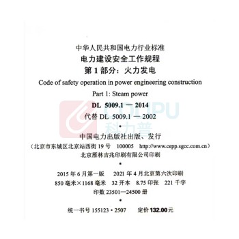 中国电力出版社 电力建设安全工作规程 DL5009.1-2014 平装