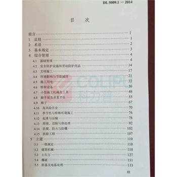 中国电力出版社 电力建设安全工作规程 DL5009.1-2014 平装
