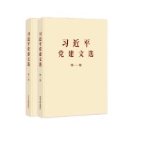 中央文献出版社(ZYWXCBS) 习近平党建文选 第一卷+第二卷大字本
