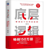 机械工业出版社 底层逻辑1 第二版 9787111782773