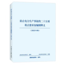中国电力出版社 防止电力生产事故的二十五项重点要求及编制释义 9787512358669 2023年版