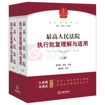法律出版社 最高人民法院执行批复理解与适用:上下册 9787519750763