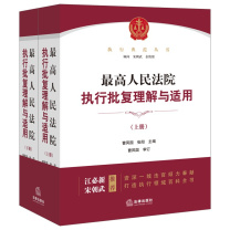 法律出版社 最高人民法院执行批复理解与适用:上下册 9787519750763