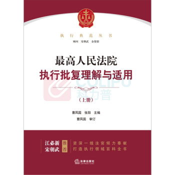 法律出版社 最高人民法院执行批复理解与适用:上下册 9787519750763