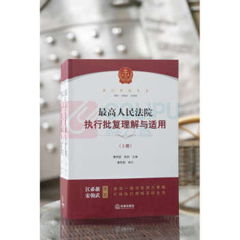 法律出版社 最高人民法院执行批复理解与适用:上下册 9787519750763
