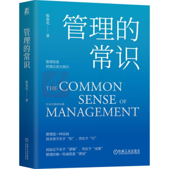 机械工业出版社 管理的常识 9787111749523