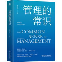 机械工业出版社 管理的常识 9787111749523
