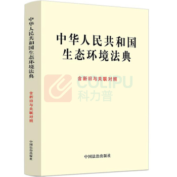 中国法治出版社 中华人民共和国生态环境法典 2026 含新旧与关联对照