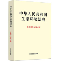 中国法治出版社 中华人民共和国生态环境法典 2026 含新旧与关联对照