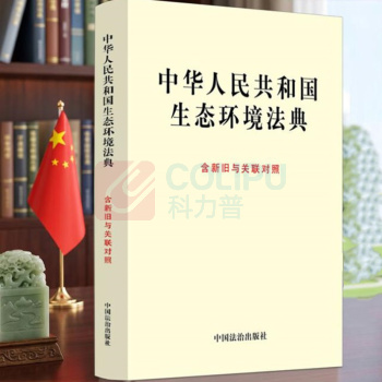 中国法治出版社 中华人民共和国生态环境法典 2026 含新旧与关联对照